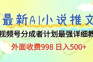 最新AI小说推文视频号分成计划 最强详细教程  日入500+