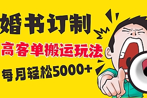 小红书蓝海赛道,婚书定制搬运高客单价玩法,轻松月入5000+