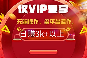 2024年最新一键多平台带货,这么简单无脑的操作日入3k+你玩过吗?几分钟…