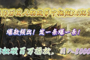 操作历史人物故事中视频3.0玩法,发一条爆一条!轻松破百万播放,日入8000+