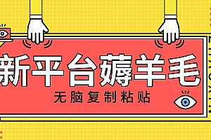 新平台撸收益,无脑复制粘贴,1万阅读100块,可多号矩阵操作