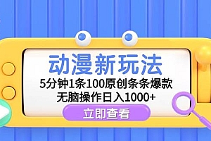 动漫新玩法,5分钟1条100原创条条爆款,无脑操作日入1000+