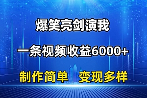 抖音热门爆笑亮剑演我,一条视频收益6000+,条条爆款,制作简单,多种变现