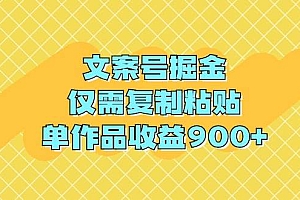 文案号掘金,仅需复制粘贴,单作品收益900+