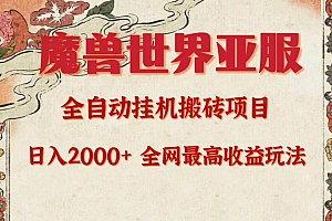亚服魔兽全自动搬砖项目,日入2000+,全网独家最高收益玩法。