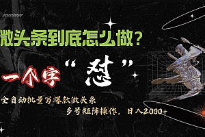 微头条最新最强连怼操作,10分钟50条,真正解放双手,月入1w+