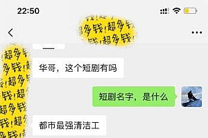 全新短剧玩法3.0,轻松日入1000+,私域零成本操作,全程干货