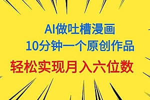 用AI做中式吐槽漫画,10分钟一个原创作品,轻松实现月入6位数