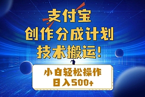 支付宝创作分成(技术搬运)小白轻松操作日入500+