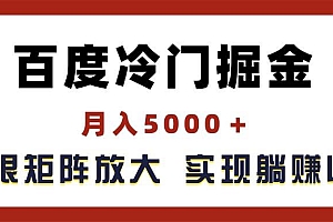 百度冷门掘金,月入5000+,无限矩阵放大,实现管道躺赚收益