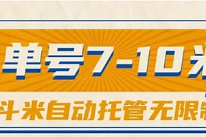 一斗米视频号托管,单号单天7-10米,号多无线挂
