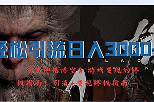 轻松引流日入3000+:《黑神话悟空》游戏变现的终极指南!引流+变现终极…