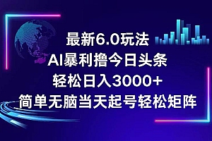 今日头条6.0最新暴利玩法,轻松日入3000+
