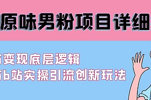 最新原味男粉项目详细操作 引流与变现底层逻辑+知乎与b站实操引流创新玩法