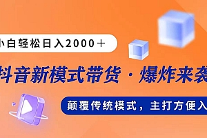 新模式直播带货,日入2000,不出镜不露脸,小白轻松上手