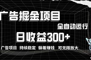 利用广告进行掘金,动动手指就能日入300+无需养机,小白无脑操作,可无…
