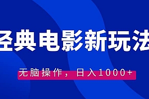 经典电影情感文案新玩法,无脑操作,日入1000+(教程+素材)
