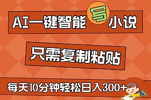 AI一键智能写小说,无脑复制粘贴,小白也能成为小说家 不用推文日入200+