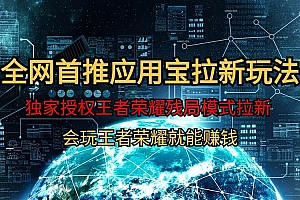 【全网首发】腾讯应用宝王者荣耀残局模式拉新赛道,轻松日如1000+