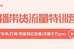 直播带货流量特训营,起新号-专场-打榜-明星网红助播 月播千万gmv(52节)
