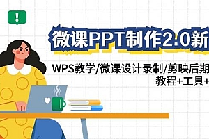 微课PPT制作-2.0新版:WPS教学/微课设计录制/剪映后期美化/教程+工具+素材