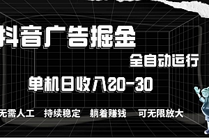 抖音广告掘金,单机产值20-30,全程自动化操作