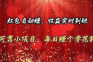 红包自动赚,收益实时到账 可靠小项目,每日赚个零花钱