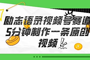 视频号励志语录赛道详解,5分钟一条,条条原创,轻松赚钱!