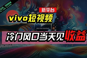 全新平台vivo短视频,新风口AI混剪无脑搬运,冷门风口当天见收益,7天…