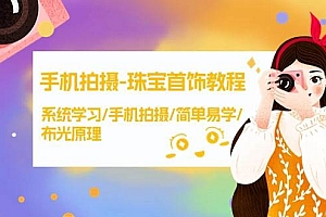 手机拍摄-珠宝首饰教程,系统学习/手机拍摄/简单易学/布光原理-38节无水印