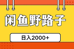 闲鱼野路子引流创业粉,日引50+单日变现四位数