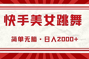 快手美女跳舞,简单无脑,轻轻松松日入2000+