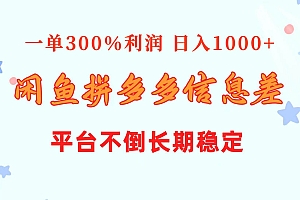 闲鱼配合拼多多信息差玩法  一单300%利润  日入1000+  平台不倒长期稳定