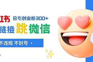 小红薯跳转微信链接制作和引流思路,不违规不封号!