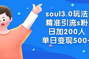 soul3.0玩法精准引流s粉,日加200人单日变现500+