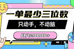 一单最少三位数,只动手不动脑,月入2万,看完就能上手,详细教程