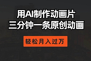 用AI制作动画片, 三分钟一条原创动画,轻松月入过万