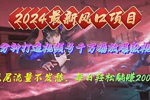 2024年新风口,视频号分成2.0计划,多种玩法打爆视频号,每日轻松2000