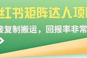 小红书矩阵达人项目,直接复制搬运,回报率非常高