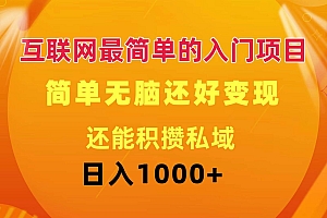 互联网最简单的入门项目:简单无脑变现还能积攒私域一天轻松1000+