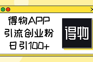 得物APP引流创业粉,日引100+
