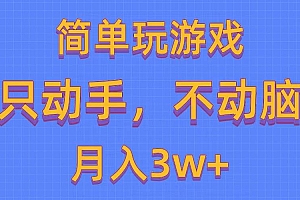 简单玩游戏月入3w+,0成本,一键分发,多平台矩阵(500G游戏资源)