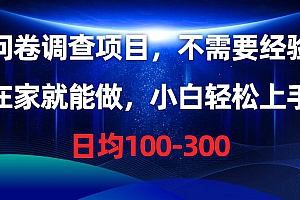 问卷调查项目,不需要经验,在家就能做,小白轻松上手,日均100-300