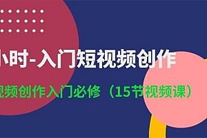 3小时-入门短视频创作:短视频创作入门必修(15节视频课)