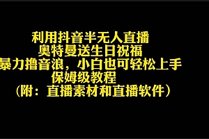 利用抖音半无人直播奥特曼送生日祝福,暴力撸音浪,小白也可轻松上手