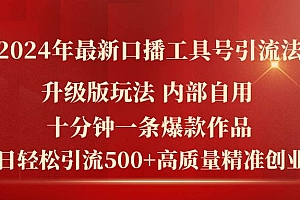 2024年最新升级版口播工具号引流法,十分钟一条爆款作品,日引流500+高…