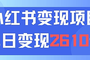 利用小红书卖资料单日引流150人当日变现2610元小白可实操(教程+资料)
