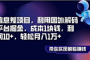 信息差项目,利用国外解码平台掘金,成本1块钱,利润10+,轻松月入1万+