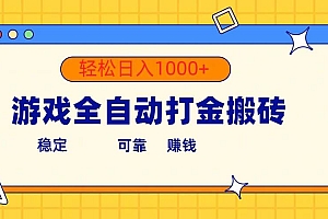 游戏全自动打金搬砖,单号收益300+ 轻松日入1000+