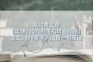 某付费文【年赚100万的虚拟项目打法】全文5000多字,没有一句废话